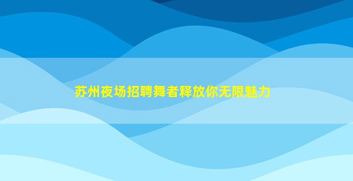 梅州夜总会招聘